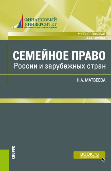 Обложка книги  «Семейное право России и зарубежных стран. (Бакалавриат). Учебное пособие.»