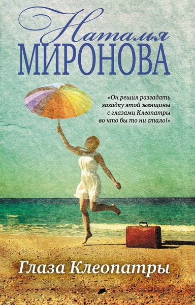 Обложка книги «Глаза Клеопатры»