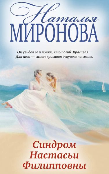 Обложка книги «Синдром Настасьи Филипповны»