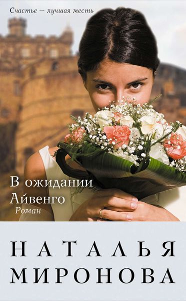 Обложка книги «В ожидании Айвенго»