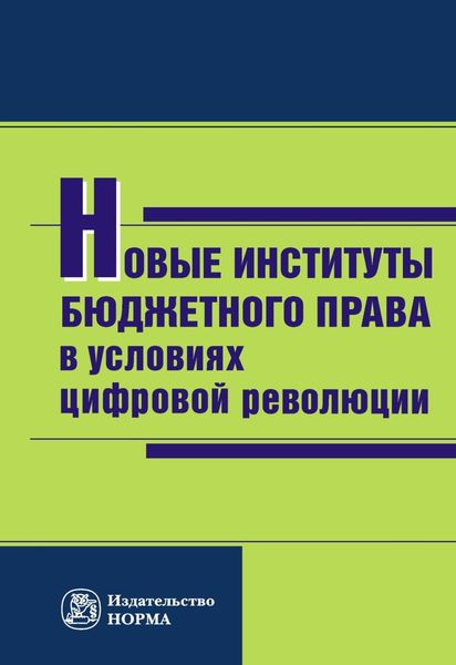 Обложка книги  «Новые институты бюджетного права в условиях цифровой революции»