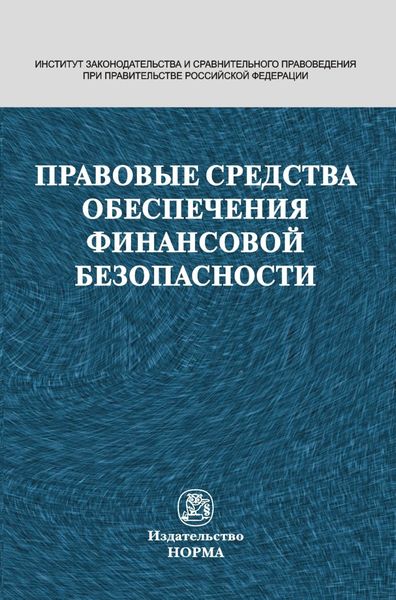 Обложка книги  «Правовые средства обеспечения финансовой безопасности»