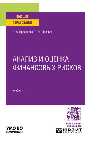 Обложка книги «Анализ и оценка финансовых рисков. Учебник для вузов»