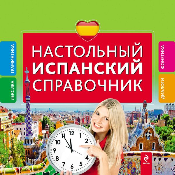 Обложка книги «Настольный испанский справочник»