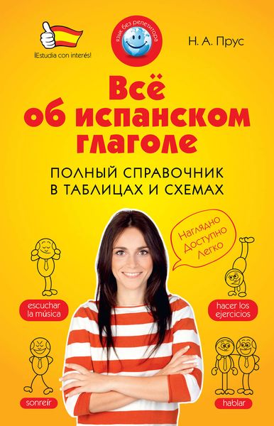 Обложка книги «Всё об испанском глаголе. Полный справочник в таблицах и схемах»