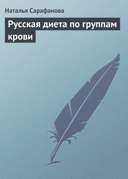 Обложка книги «Русская диета по группам крови»