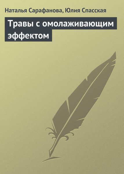 Обложка книги «Травы с омолаживающим эффектом»