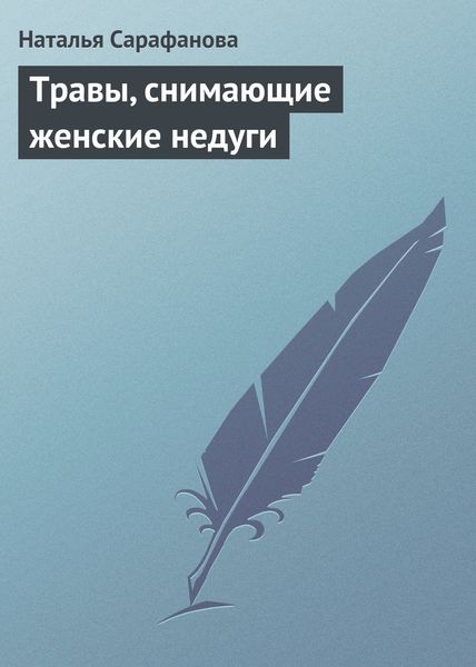 Обложка книги «Травы, снимающие женские недуги»