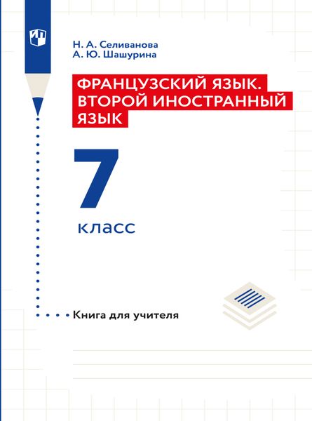 Обложка книги  «Французский язык. Книга для учителя к учебнику по французскому как второму иностранному языку. Первый год обучения»