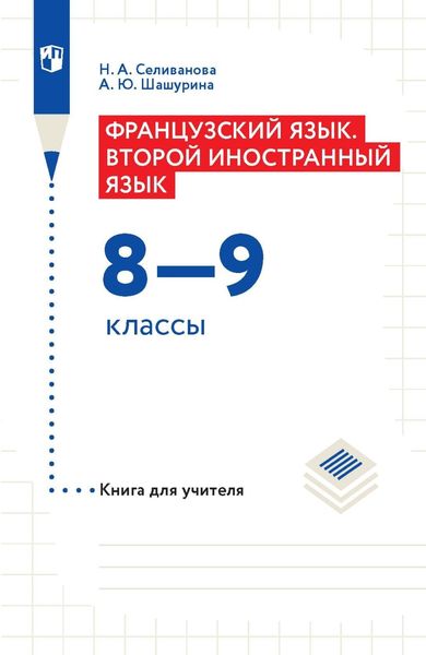 Обложка книги «Французский язык. Второй иностранный язык. 8–9 классы. Книга для учителя»