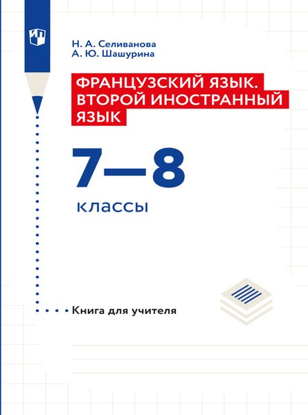 Обложка книги «Французский язык. Второй иностранный язык. Книга для учителя. 7-8 классы»