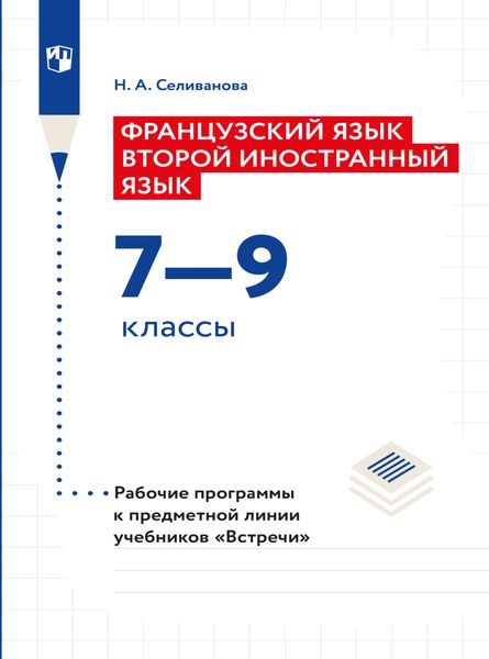 Обложка книги «Французский язык. Второй иностранный язык. Рабочие программы. Предметная линия учебников "Встречи". 7-9 классы»