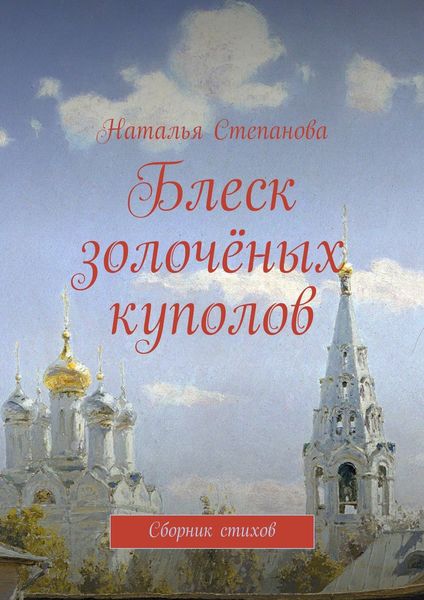 Обложка книги  «Блеск золочёных куполов. Сборник стихов»