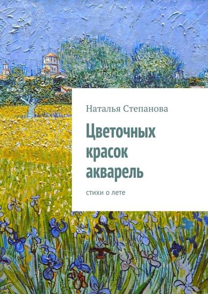 Обложка книги  «Цветочных красок акварель. стихи о лете»