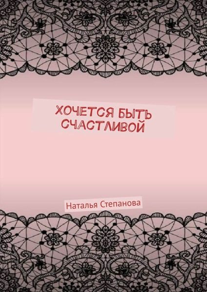 Обложка книги «Хочется быть счастливой»