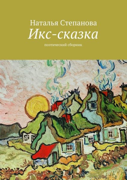 Обложка книги  «Икс-сказка. Поэтический сборник»