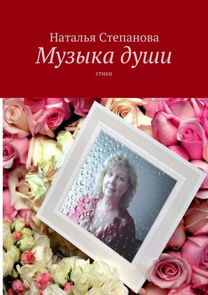 Обложка книги «Музыка души. Стихи»