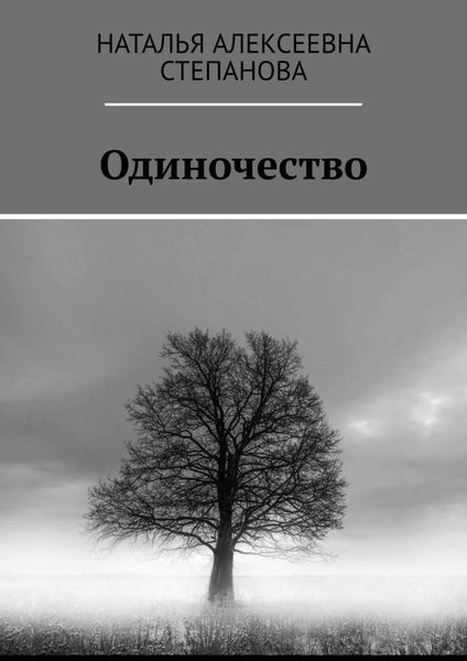 Обложка книги «Одиночество»
