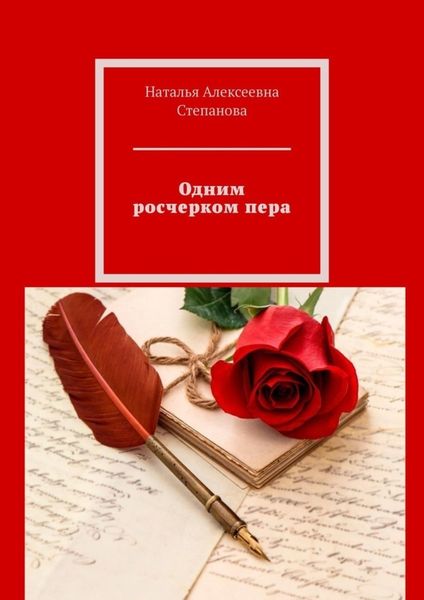 Обложка книги «Одним росчерком пера»