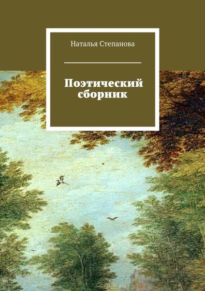 Обложка книги «Поэтический сборник»