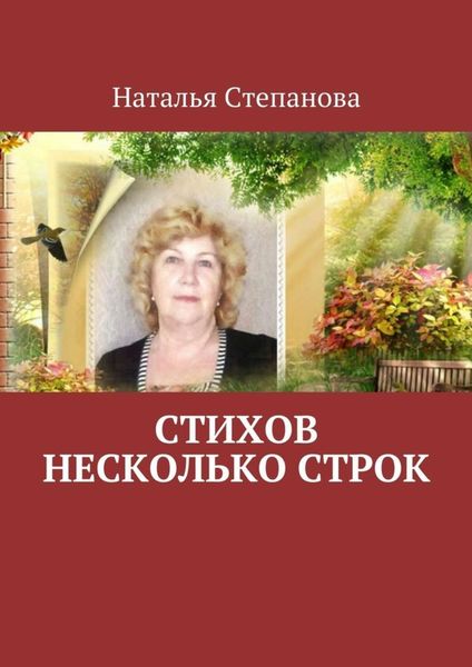 Обложка книги «Стихов несколько строк»