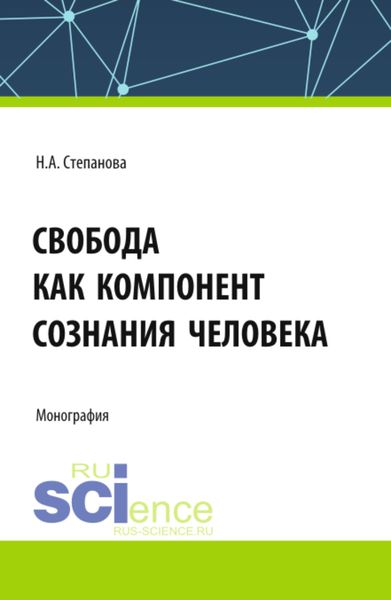 Обложка книги «Свобода как компонент сознания человека. (Аспирантура, Бакалавриат, Магистратура). Монография.»