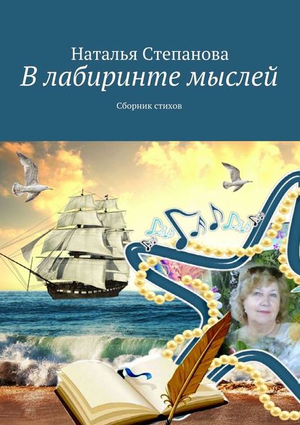 Обложка книги  «В лабиринте мыслей. Сборник стихов»