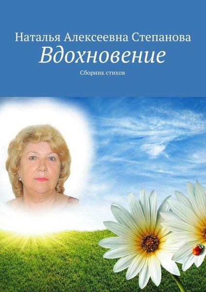 Обложка книги «Вдохновение. Сборник стихов»
