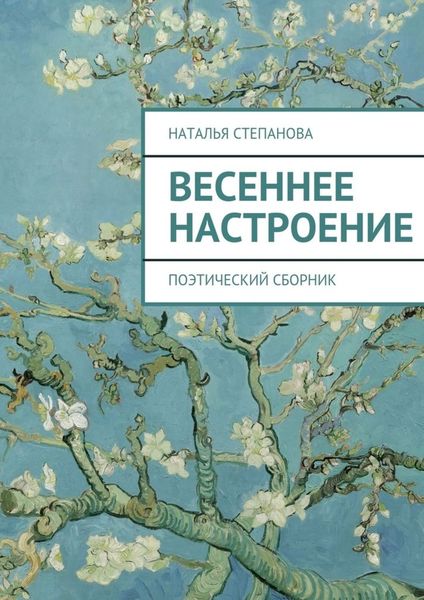 Обложка книги  «Весеннее настроение. поэтический сборник»