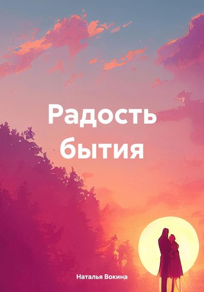 Обложка книги «Радость бытия»