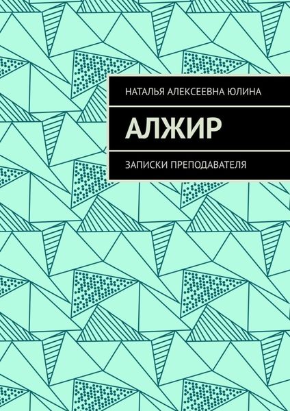 Обложка книги «Алжир. Записки преподавателя»