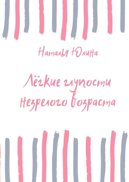Обложка книги «Лёгкие глупости незрелого возраста»