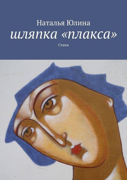 Обложка книги «Шляпка «плакса». Стихи»