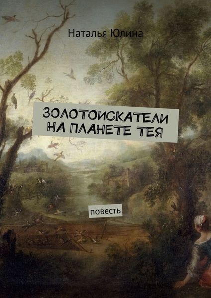 Обложка книги «Золотоискатели на планете Тея»