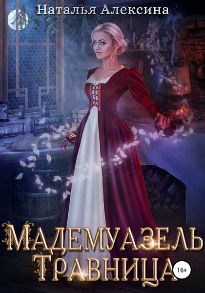 Обложка книги «Мадемуазель травница»