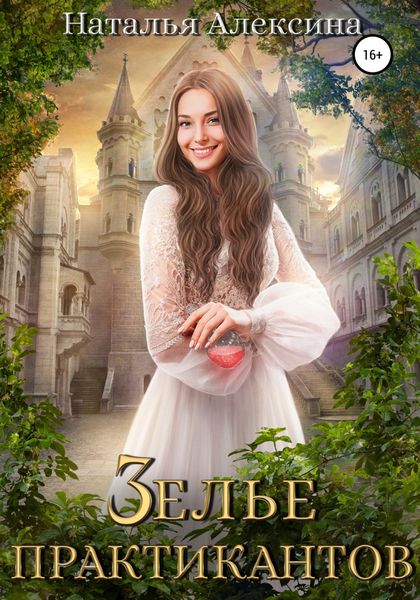 Обложка книги «Зелье практикантов»