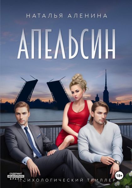 Обложка книги  «АПЕЛЬСИН|Психологический триллер»