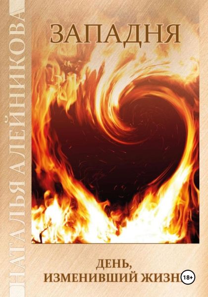 Обложка книги  «Западня. День, изменивший жизнь. Книга 1»