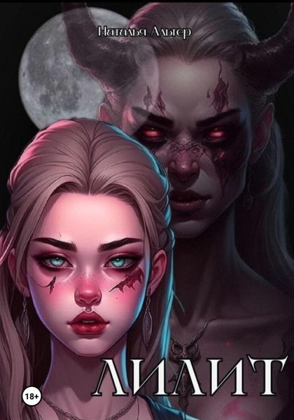 Обложка книги  «Лилит»