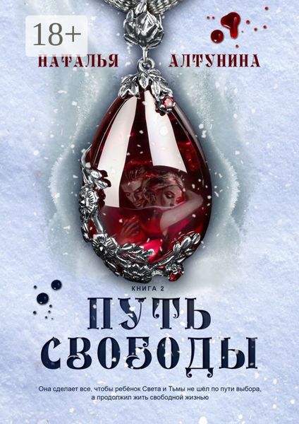 Обложка книги «Путь Свободы. Книга 2»