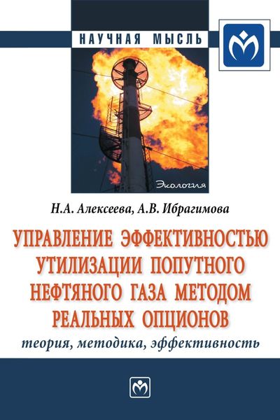 Обложка книги «Управление эффективностью утилизации попутного нефтяного газа методом реальных опционов: теория, методика, эффективность»