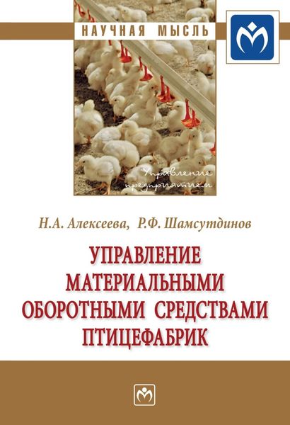 Обложка книги «Управление материальными оборотными средствами птицефабрик»