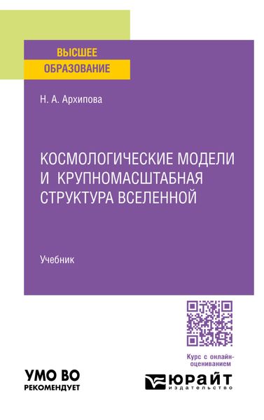 Обложка книги «Космологические модели и крупномасштабная структура вселенной. Учебник для вузов»