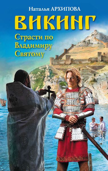 Обложка книги «Викинг. Страсти по Владимиру Святому»