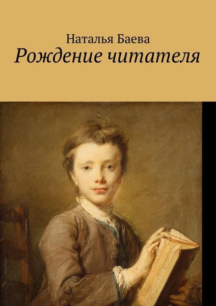 Обложка книги  «Рождение читателя»