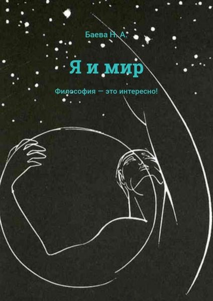 Обложка книги  «Я и мир»