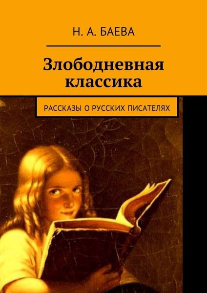 Обложка книги  «Злободневная классика. Рассказы о русских писателях»