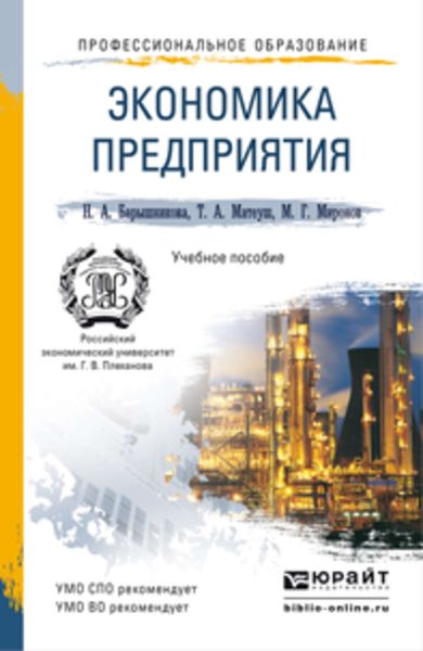 Обложка книги «Экономика предприятия 2-е изд., пер. и доп. Учебное пособие для СПО и прикладного бакалавриата»
