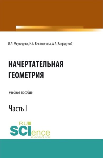 Обложка книги «Начертательная геометрия. Часть 1. (Бакалавриат, Магистратура). Учебное пособие.»