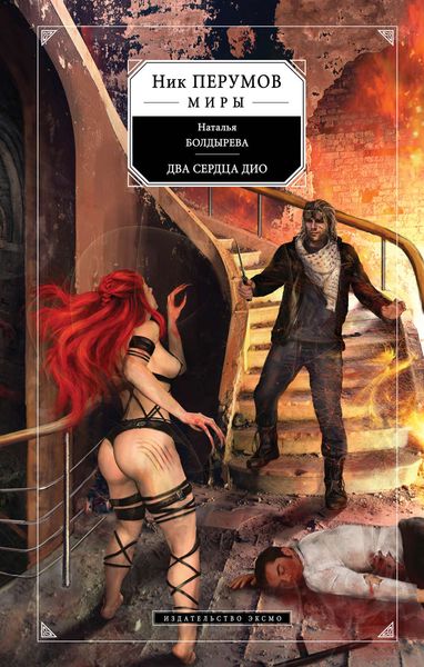 Обложка книги «Два сердца Дио»